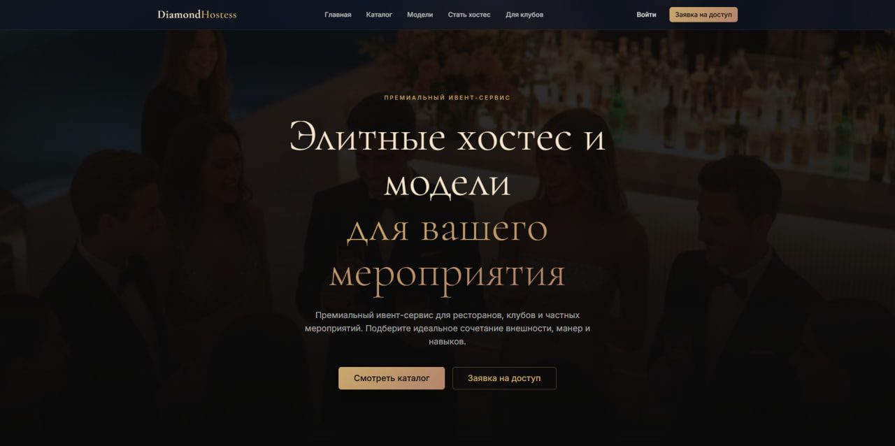 DiamondHostess — Лендинг · ивент